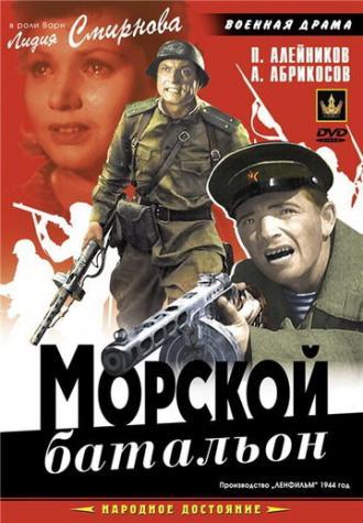 Морской батальон (фильм 1944)