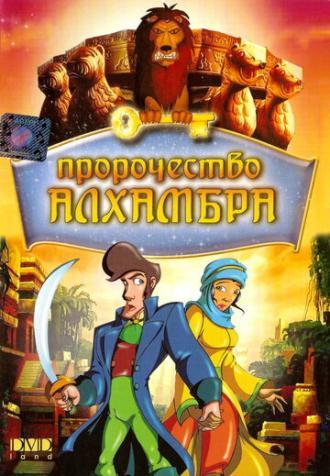 Пророчество Алхамбра (фильм 2003)