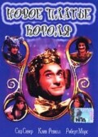 Новое платье короля (фильм 1987)
