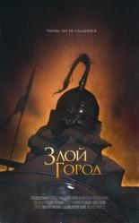 Злой город (2021)