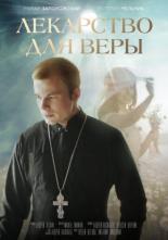 Лекарство для Веры (2020)