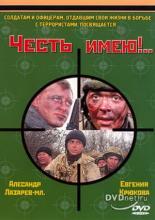 Честь имею!..  (2004)