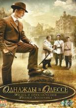 Жизнь и приключения Мишки Япончика (2011)