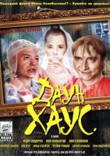 Даун Хаус (2001)