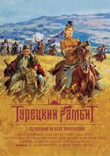 Турецкий гамбит (2005)