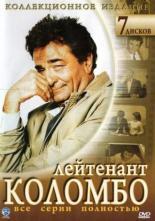 Коломбо  (1968)