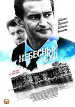 Небесный суд (2011)