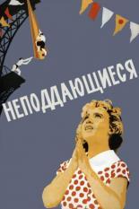 Неподдающиеся (1959)