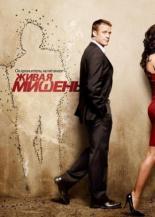 Живая мишень  (2010)