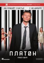Платон (2008)
