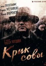 Крик совы (2013)