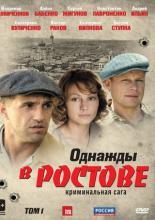 Однажды в Ростове (2012)