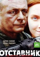 Отставник (2009)