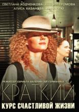 Краткий курс счастливой жизни (2011)