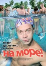 На море! (2008)