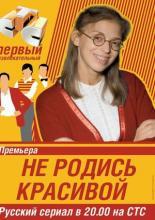 Не родись красивой  (2005)