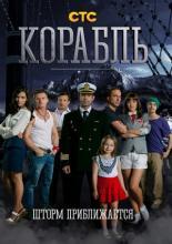 Корабль (2013)