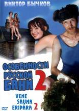 Особенности банной политики, или Баня 2 (1999)