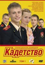 Кадетство  (2006)