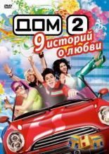 Дом 2 (2004)