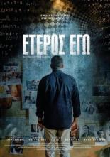 Второе «Я» (2016)