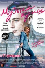 Музыка крыш (2021)