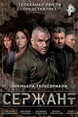 Сержант (2021)