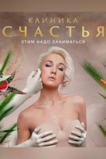 Клиника счастья (2021)