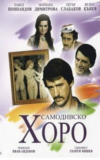Русалочий хоровод (фильм 1976)