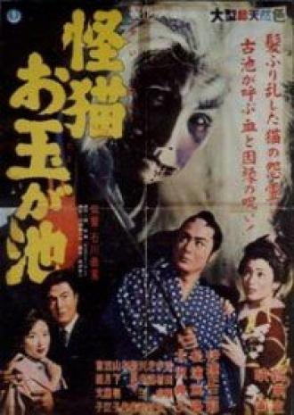 Призрак кошки пруда Отама (фильм 1960)