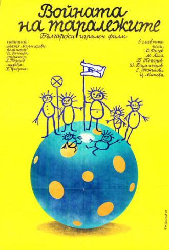 Война ежей (фильм 1979)