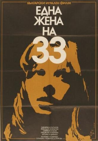 Тридцатитрехлетняя женщина (фильм 1981)