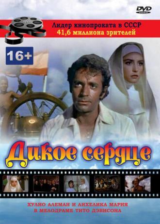 Дикое сердце (фильм 1968)