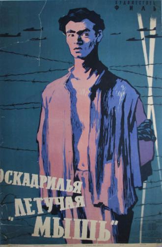 Эскадрилья Летучая мышь (фильм 1958)