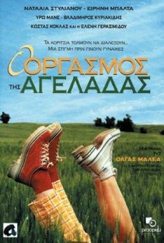 O orgasmos tis ageladas (фильм 1996)
