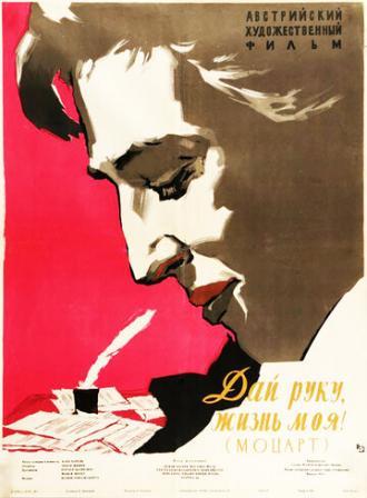Дай руку, жизнь моя! (фильм 1955)