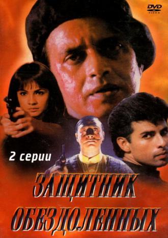 Защитник обездоленных (фильм 1994)