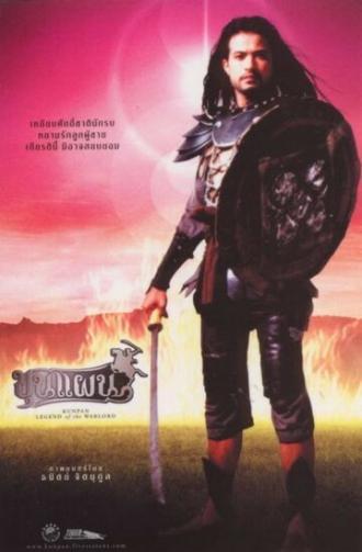 Кунпан. Легенда о воине (фильм 2002)