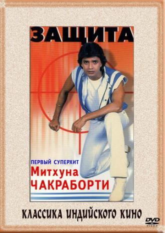 Защита (фильм 1979)