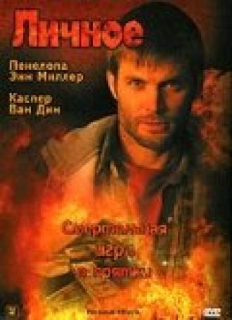 Личное (фильм 2005)