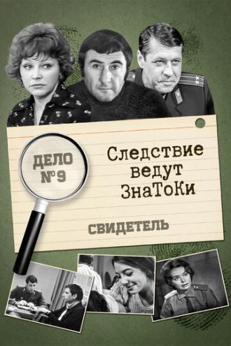 Следствие ведут знатоки: Свидетель (фильм 1974)