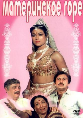 Материнское горе (фильм 1983)