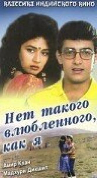 Нет такого влюбленного, как я (фильм 1990)