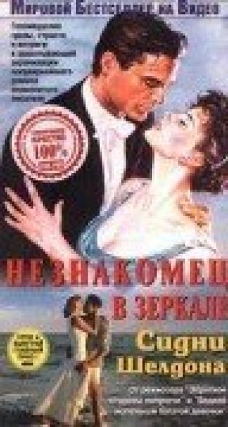 Незнакомец в зеркале (фильм 1993)