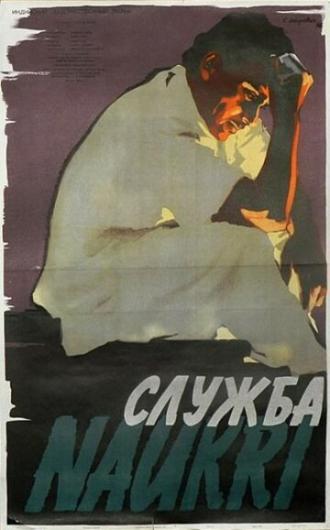 Служба (фильм 1954)
