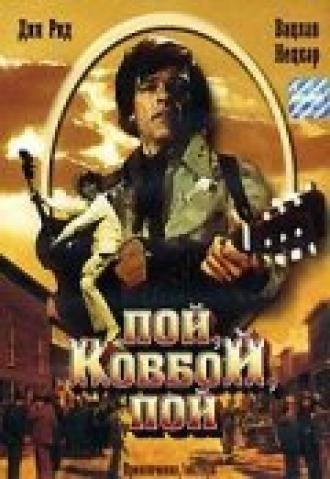 Пой, ковбой, пой (фильм 1981)