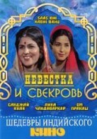 Невестка и свекровь (фильм 1970)