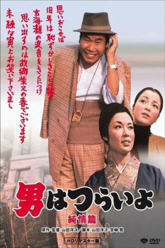 Неудавшийся роман Тора-сана (фильм 1971)