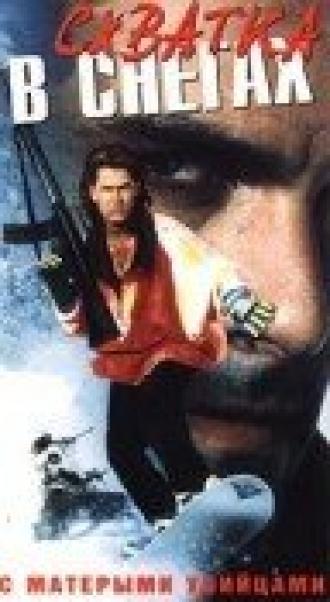 Схватка в снегах (фильм 1990)