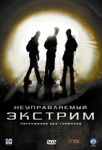 Неуправляемый экстрим (фильм 2006)